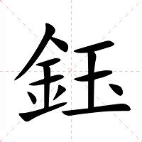 鈺的五行|鈺字的意思,鈺怎么读,金玉读什么,鈺的部首笔画及拼音